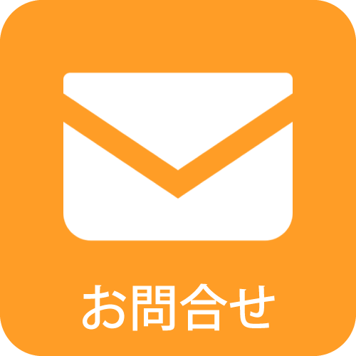 お問合せ